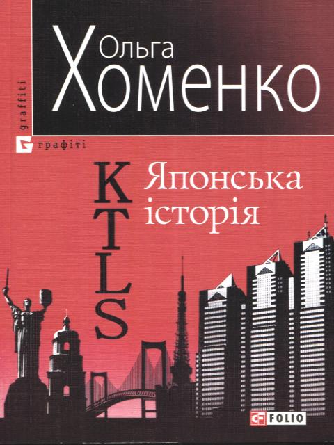 Бумажная книга «KTLS (Kyiv-Tokyo-Love-Story) Японська історія», автор Ольга Хоменко - фото №1