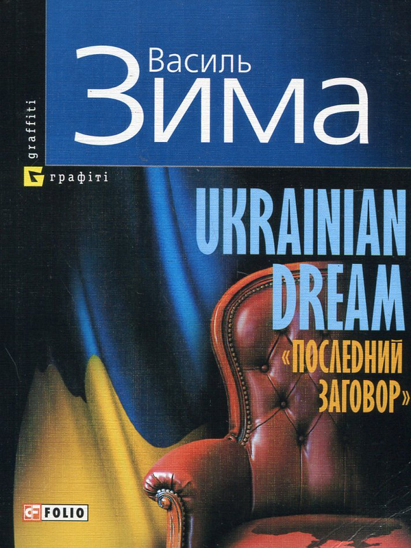 Бумажная книга «Ukrainian Dream. Последний заговор», автор Василий Зима - фото №1