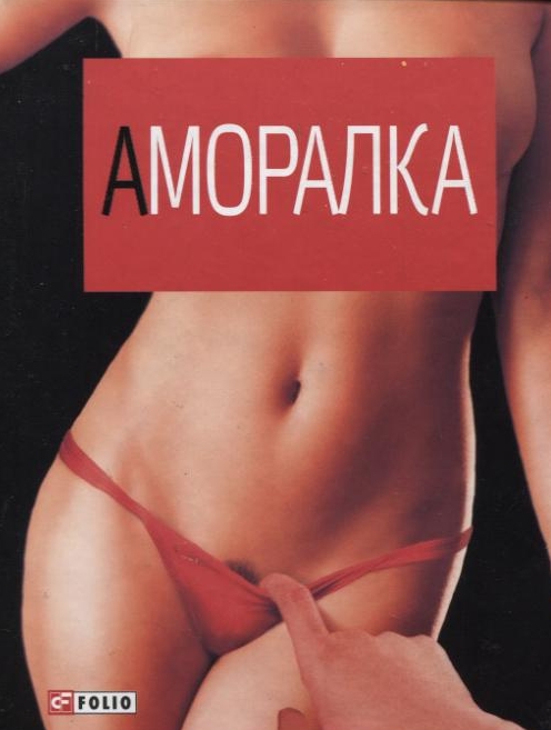 Паперова книга «Аморалка» - фото №1