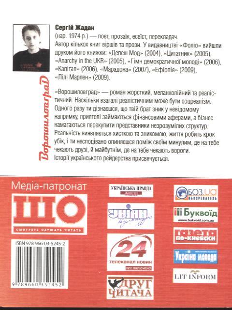 Паперова книга «Ворошиловград», автор Сергій Жадан - фото №1