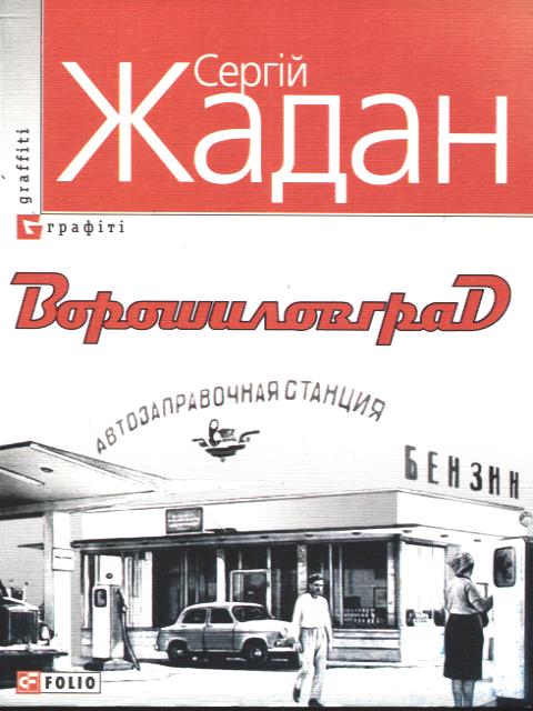 Паперова книга «Ворошиловград», автор Сергій Жадан - фото №1