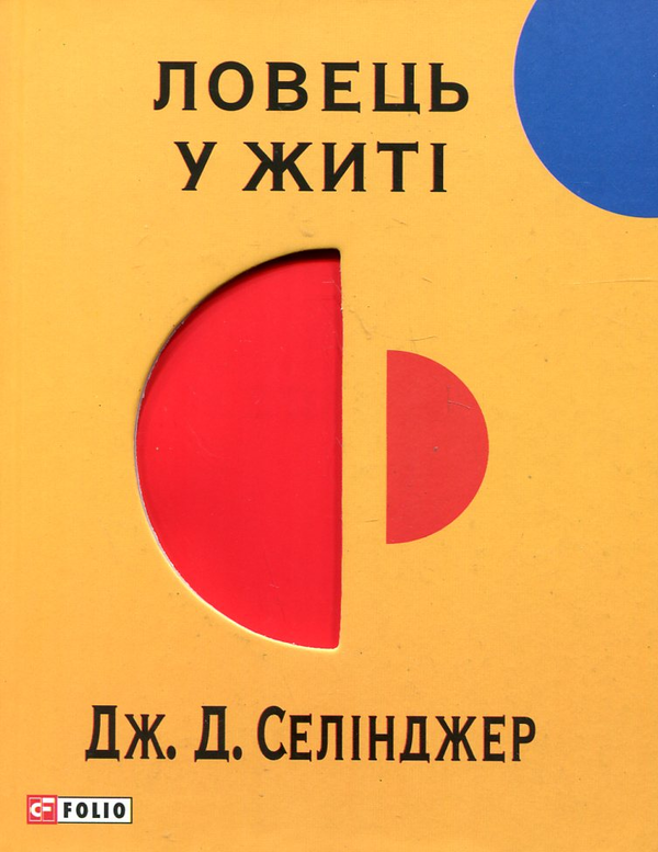 Бумажная книга «Ловець у житі», автор Джером Д. Сэлинджер - фото №1