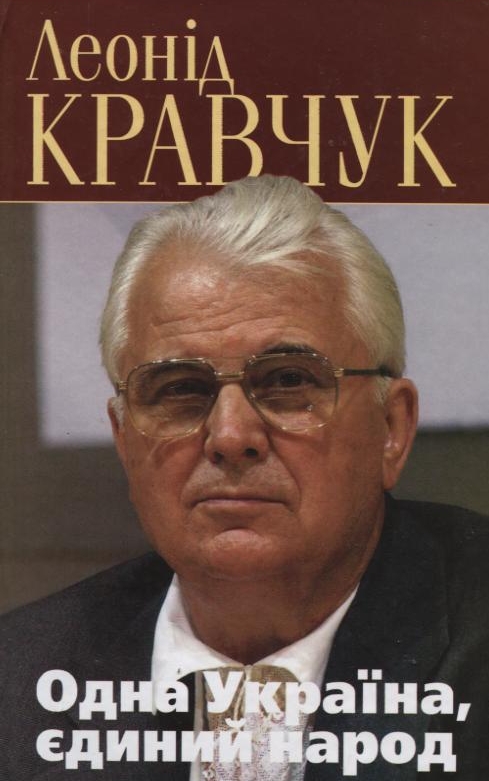 Бумажная книга «Одна Україна, єдиний народ. Політичні роздуми над записами у щоденнику», автор Леонид Кравчук - фото №1