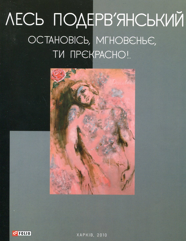 Паперова книга «Остановісь, мгновеньє, ти прєкрасно!», автор Лесь Подерв'янський - фото №1