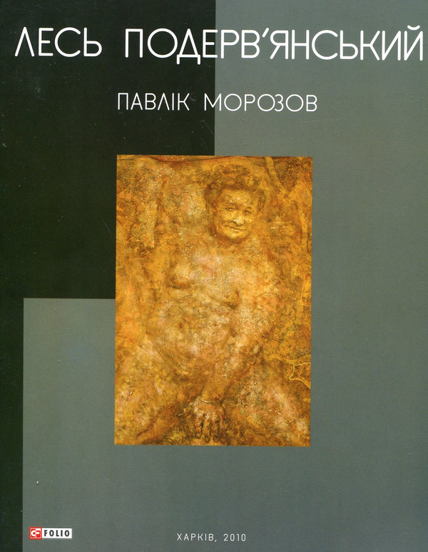 Паперова книга «Павлік Морозов», автор Лесь Подерв'янський - фото №1