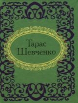 Бумажная книга «Тарас Шевченко. Вибране», автор Тарас Шевченко - фото №1