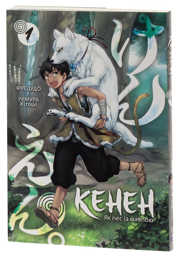 Паперова книга «Кенен. Том 1», авторів Фуецудо, Ічімура Хітоші - фото №1