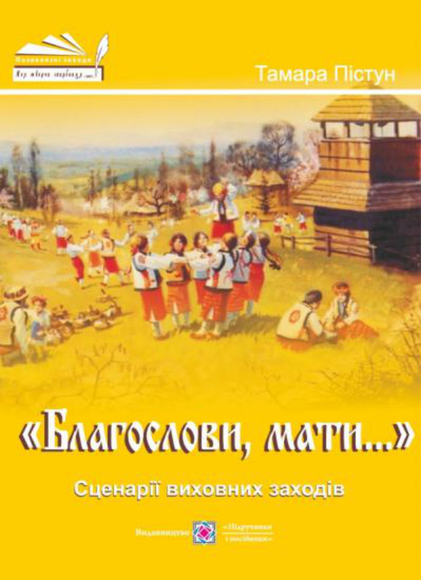 Книга "Благослови, мати…". Сценарії виховних заходів