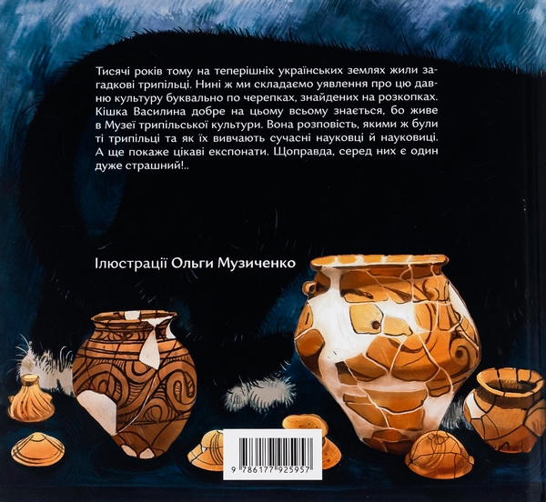 Паперова книга «Василина і трипільський слід», автор Марина Павленко - фото №1