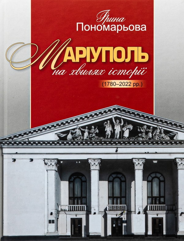 Бумажная книга «Маріуполь на хвилях історії (1780–2022 рр.)», автор Ирина Пономарёва - фото №1