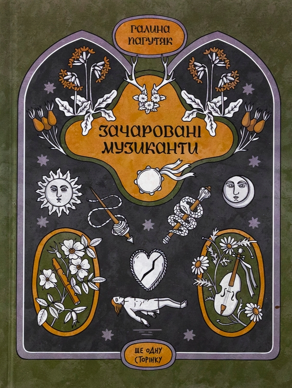 Бумажная книга «Зачаровані музиканти», автор Галина Пагутяк - фото №1
