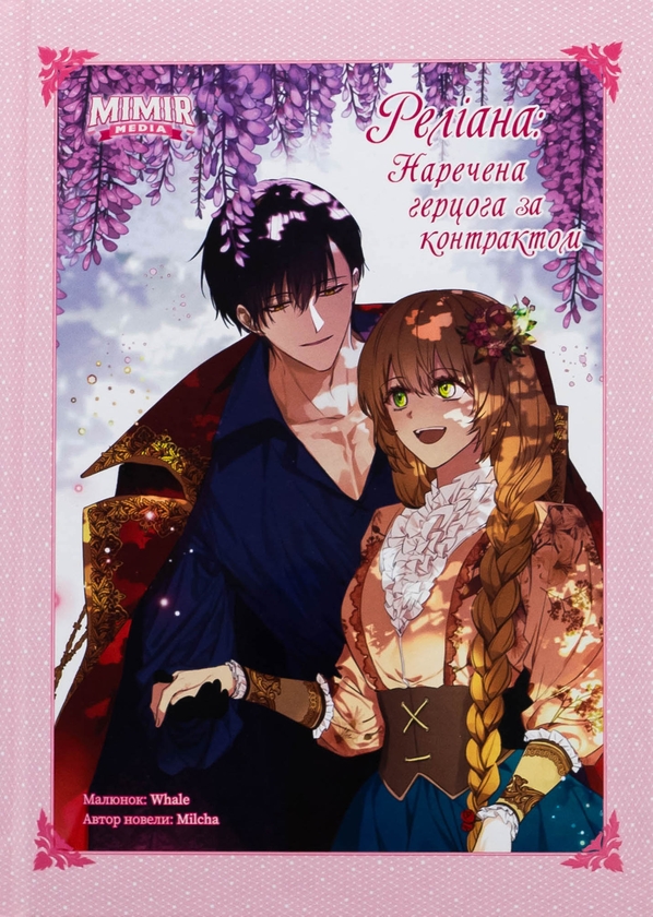 Бумажная книга «Раеліана. Наречена герцога за контрактом. Том 5», автор Milcha - фото №1