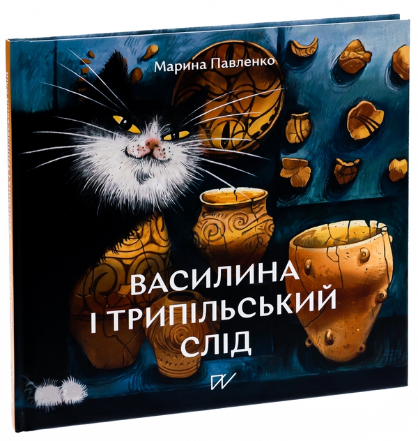 Паперова книга «Василина і трипільський слід», автор Марина Павленко - фото №1