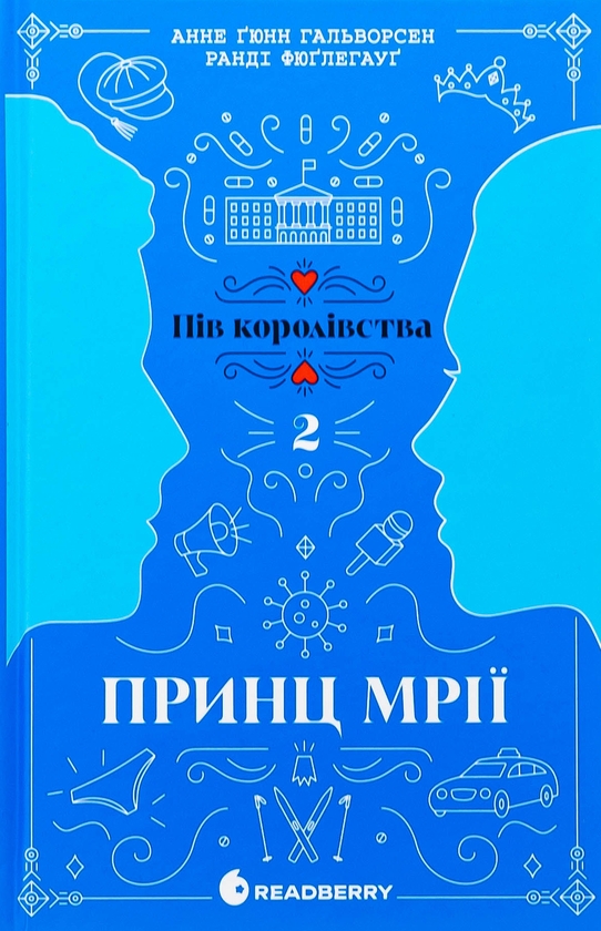 Бумажная книга «Пів королівства. Книга 2. Принц мрії», авторов Анне Гюнн Хальворсен, Ранди Фюглехауг - фото №1