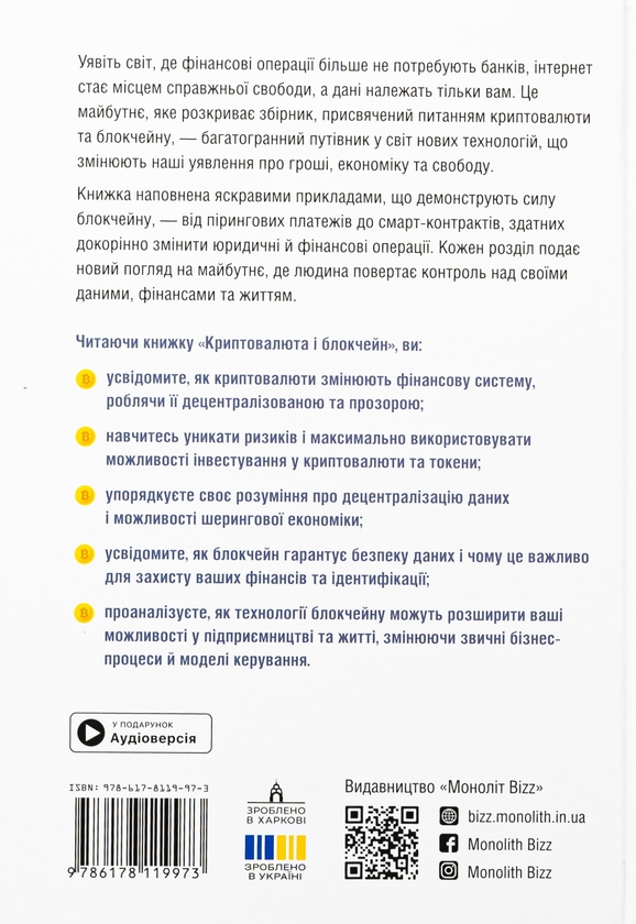 Бумажная книга «Криптовалюта і блокчейн. Збірник самарі + аудіокнижка» - фото №1