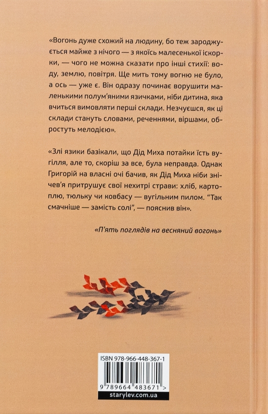 Бумажная книга «П'ять поглядів на весняний вогонь», автор Олег Поляков - фото №1