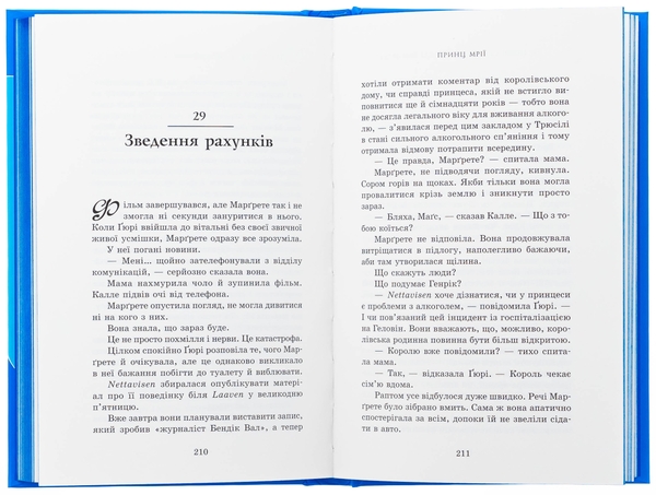 Бумажная книга «Пів королівства. Книга 2. Принц мрії», авторов Анне Гюнн Хальворсен, Ранди Фюглехауг - фото №1
