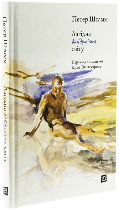 Бумажная книга «Лагідна байдужість світу», автор Петер Штамм - фото №1