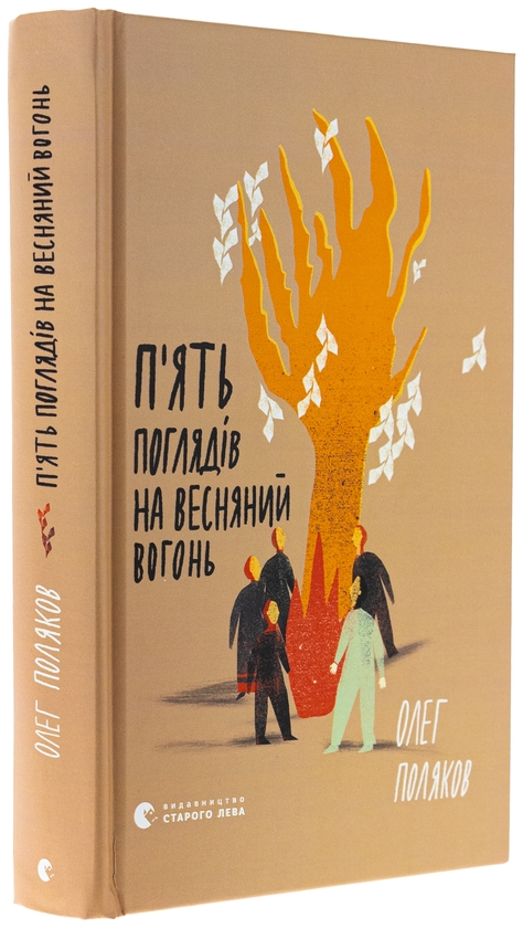 Бумажная книга «П'ять поглядів на весняний вогонь», автор Олег Поляков - фото №1