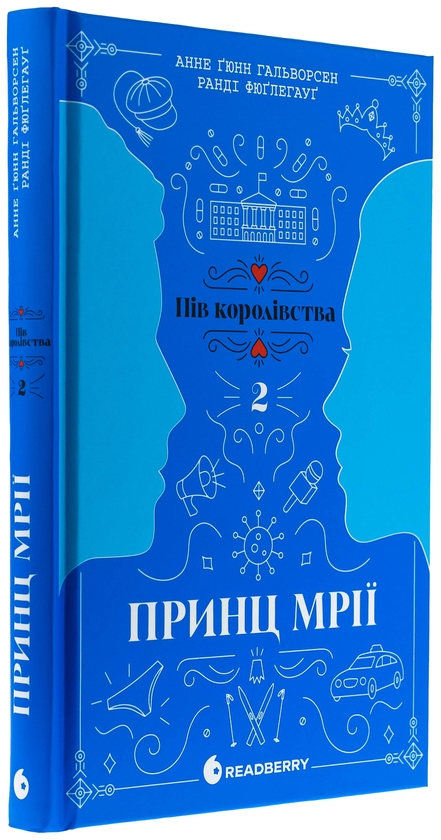 Бумажная книга «Пів королівства. Книга 2. Принц мрії», авторов Анне Гюнн Хальворсен, Ранди Фюглехауг - фото №1