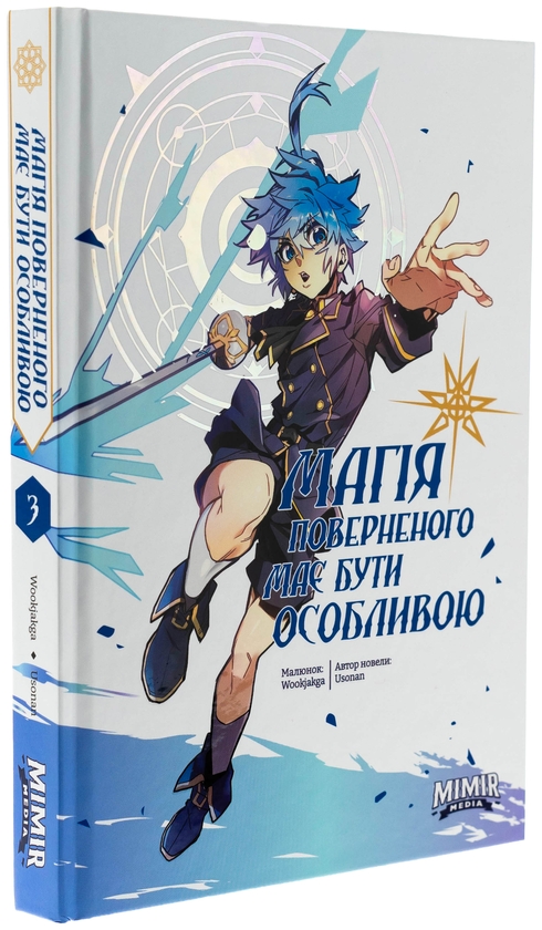 Паперова книга «Магія поверненого має бути особливою. Том 3», автор Usonan - фото №1