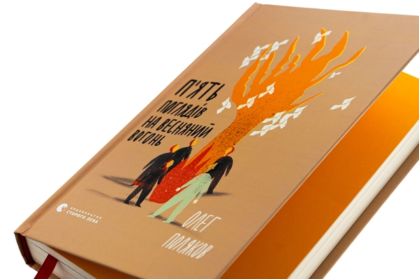 Бумажная книга «П'ять поглядів на весняний вогонь», автор Олег Поляков - фото №1