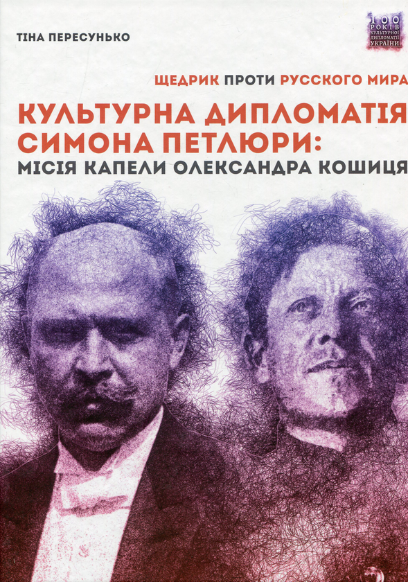 Бумажная книга «Культурна дипломатія Симона Петлюри. «Щедрик» проти «русского мира». Місія капели Олександра Кошиця (1919–1924)», автор Тина Пересунько - фото №1