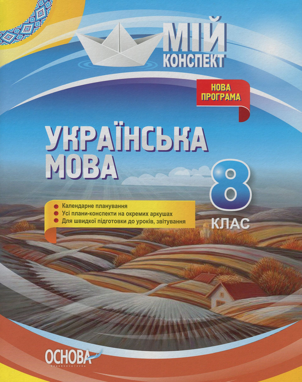 Бумажная книга «Українська мова. 8 клас. Нова програма», авторов Лена Данилова, Евдокия Голобородько, Людмила Марецкая, Константин Голобородько, Татьяна Окуневич, Марина Чаловская, Анна Чух - фото №1