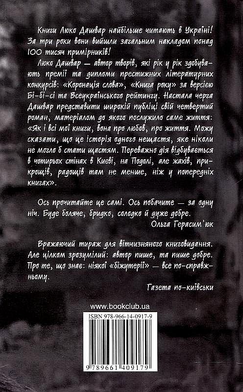 Паперова книга «Мати все», автор Люко Дашвар - фото №1
