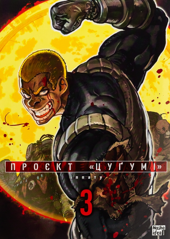Бумажная книга «Проєкт Цуґумі. Том 3», автор Иппату - фото №1