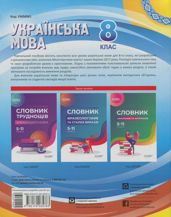 Бумажная книга «Українська мова. 8 клас. Нова програма», авторов Лена Данилова, Евдокия Голобородько, Людмила Марецкая, Константин Голобородько, Татьяна Окуневич, Марина Чаловская, Анна Чух - фото №1
