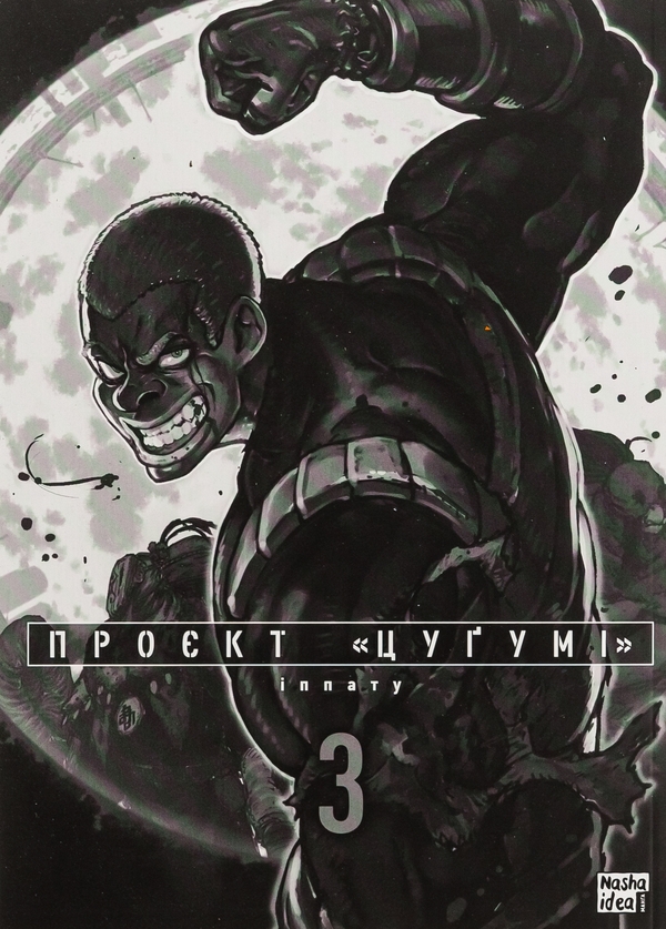 Бумажная книга «Проєкт Цуґумі. Том 3», автор Иппату - фото №1