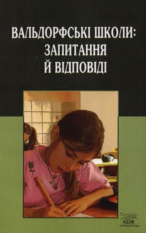 Бумажная книга «Вальдорфські школи: запитання й відповіді» - фото №1