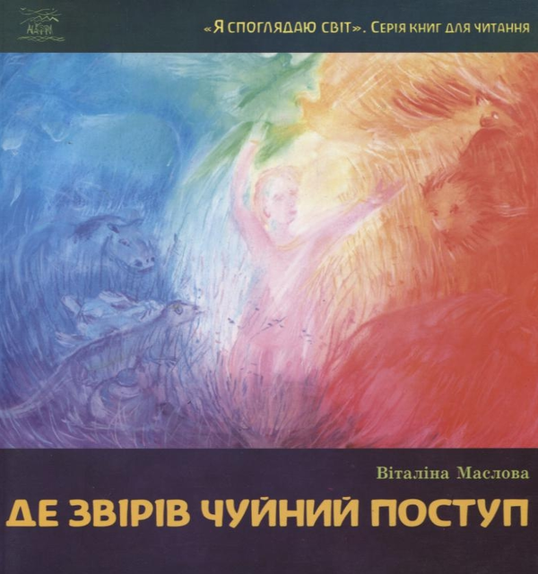 Паперова книга «Де звірів чуйний поступ», автор Віталіна Маслова - фото №1