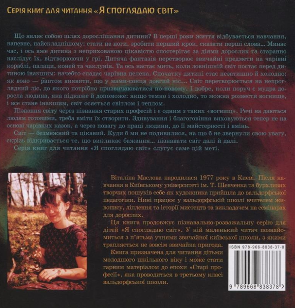 Бумажная книга «Село майстрів, або Десь там у Пирогові», автор Виталина Маслова - фото №1