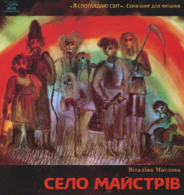 Бумажная книга «Село майстрів, або Десь там у Пирогові», автор Виталина Маслова - фото №1