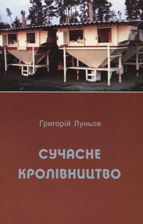 Паперова книга «Сучасне кролівництво», автор Григорій Луньов - фото №1