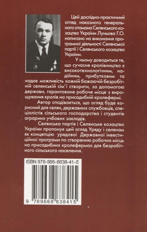 Паперова книга «Сучасне кролівництво», автор Григорій Луньов - фото №1