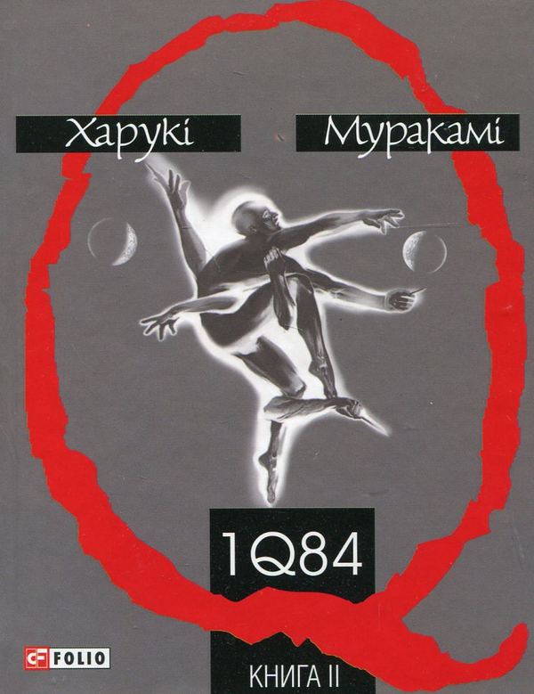 Бумажная книга «1Q84. Книга 2», автор Харуки Мураками - фото №1