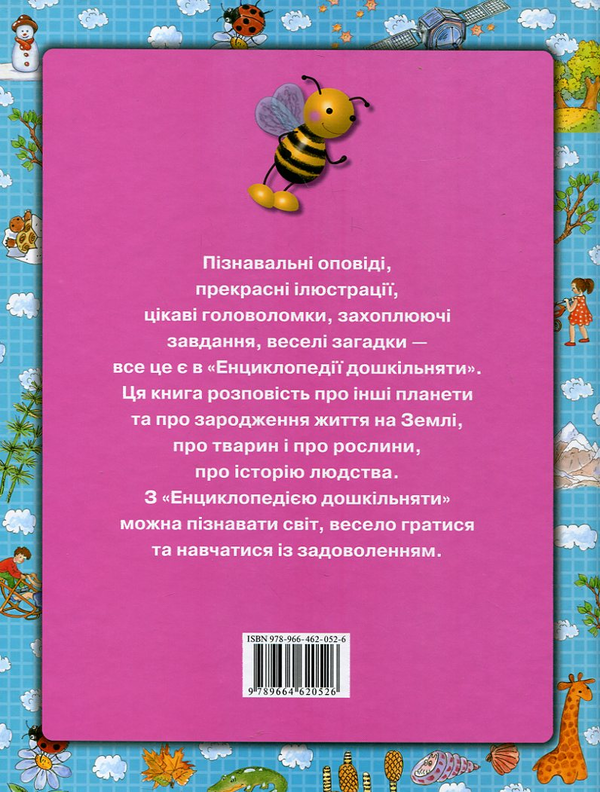Бумажная книга «Енциклопедія дошкільняти», автор Наталья Малофеева - фото №1