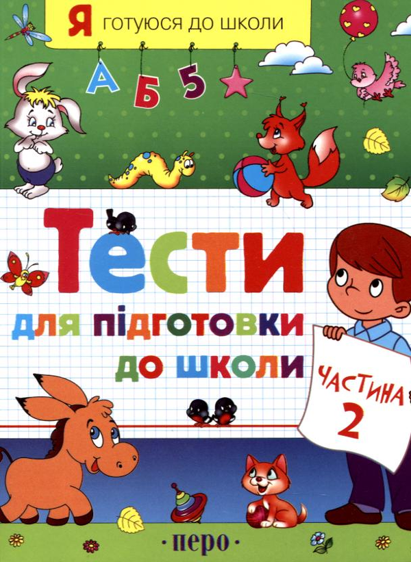 Бумажная книга «Тести для підготовки до школи. Частина 2», авторов Светлана Гаврина, Наталья Кутявина, Ирина Топоркова, Светлана Щербинина - фото №1