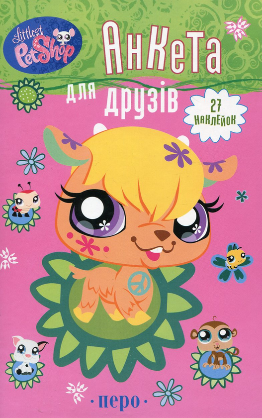 Паперова книга «Анкета для друзів (+ 27 наклейок)» - фото №1
