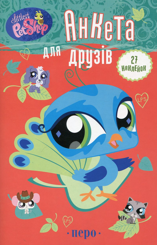 Паперова книга «Анкета для друзів (+ 27 наклейок)» - фото №1