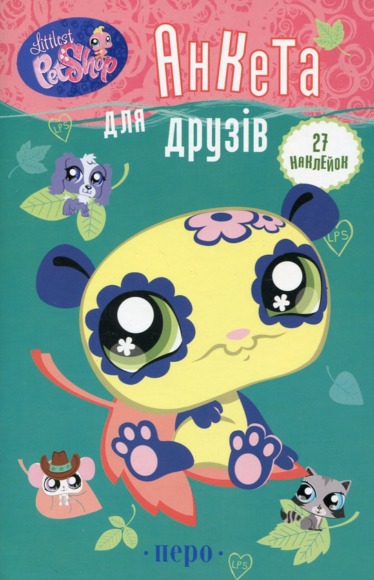Паперова книга «Анкета для друзів (+ 27 наклейок)» - фото №1