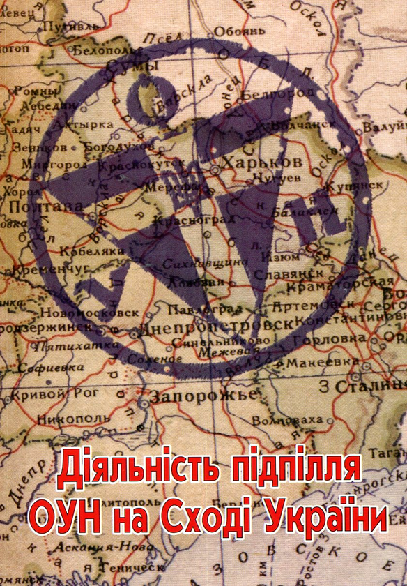 Паперова книга «Діяльність підпілля ОУН на Сході України» - фото №1
