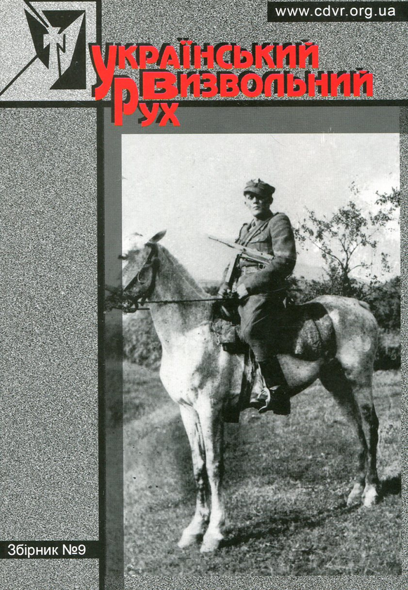 Бумажная книга «Український Визвольний Рух. Збірник №9» - фото №1