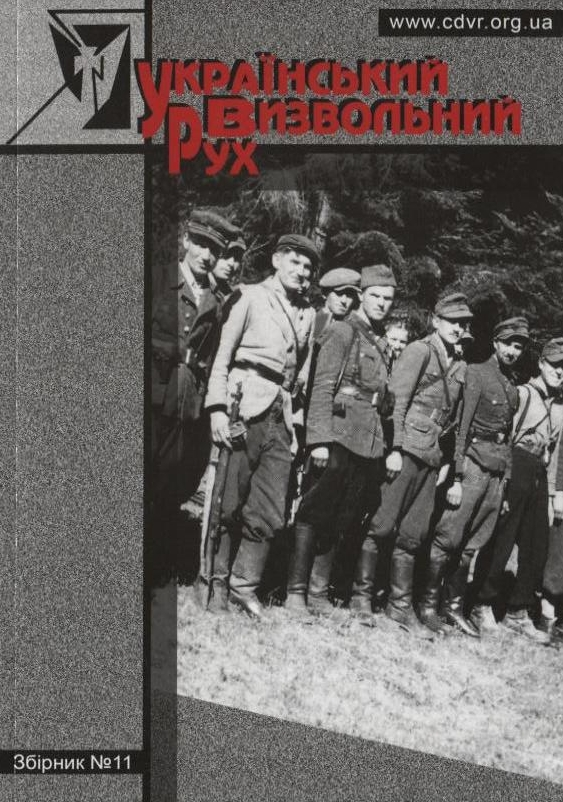 Бумажная книга «Український Визвольний Рух. Збірник №11» - фото №1