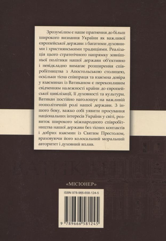 Паперова книга «Ватикан. Історія і сучасність», автор Григорій Хоружий - фото №1