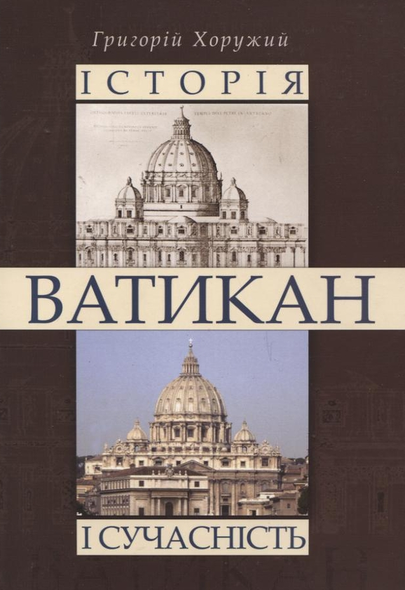 Паперова книга «Ватикан. Історія і сучасність», автор Григорій Хоружий - фото №1
