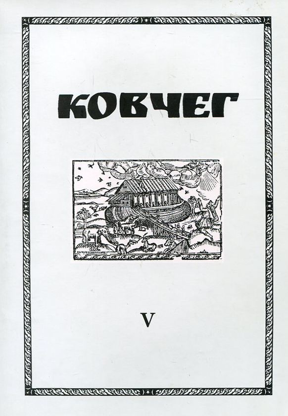 Бумажная книга «Ковчег. Науковий збірник із церковної історії. Число V» - фото №1